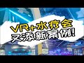 VR+水疗会又添新案例