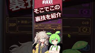 【メガニケ】装備LVUPクエの裏技！！【勝利の女神NIKKE】