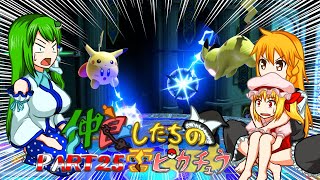 【ゆっくり実況】仲良したちの雷ピカチュウ【スマブラSP】part25