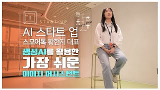 [라이프 매거진 참 좋은 하루] 인공지능 이미지 생성 한글로 쉽고 빠르게!  /스모어톡 황현지 대표