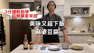 3分鐘輕鬆學超簡單家常版「麻婆豆腐」美味又超下飯