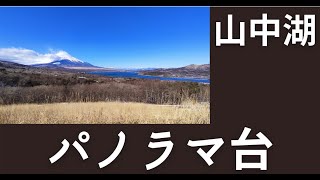 山中湖パノラマ台！ススキ野原と富士山の絶景 行き方 アクセス