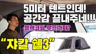 가성비최고 리빙쉘텐트 가 궁금해? _ 자칼텐트_쟈칼쉘3 리뷰영상 공개! [트래블러김포점]