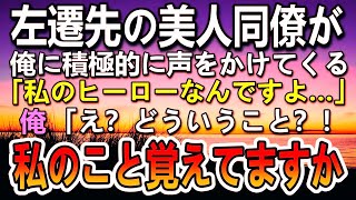 【感動する話】左遷先で顔に痣がある俺をカッコイイという美人同僚はなんと社長令嬢だった？！「私のこと覚えてませんか？」彼女の告白に驚き…【泣ける話】【いい話】