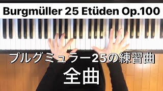 【全曲】ブルグミュラー25の練習曲Op.100 / Burgmüller 25 Etüden Op.100【Complete collection】【ピアノ】