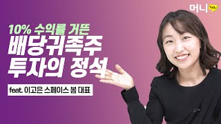 30대 은퇴 비결은현금흐름 투자... 최고는 배당귀족주 /송종현의 머니톡 - 이고은 2편