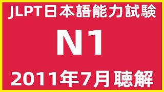 2011年7月日本語能力試験N1問題集聴解練習 | JLPT日文檢定N1考古真題聽力 | N1 Choukai Listening Test With Answers And Script7/2011