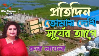 প্রতিদিন তোমায় দেখি সূর্য আগে | Protidine Tomay Dekhi Suraj Rage |  Full  HD Video Bangla song 2022