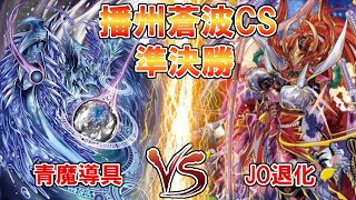 【デュエマ】第45回播州蒼波CS準決勝(オリジナル)青魔導具vsJO退化【対戦動画】