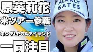 原英莉花、米ツアー「ホンダLPGAタイランド」へ参戦！