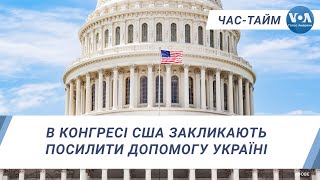 В Конгресі США закликають посилити допомогу Україні. ЧАС-ТАЙМ
