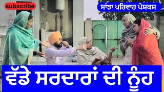 ਵੱਡੇ ਸਰਦਾਰਾਂ ਦੀ ਨੂੰਹ | new punjabi short movie | new punjabi natak 2025 | @sanjhapariwarvlog