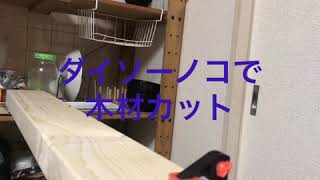 ダイソーのノコギリでカット