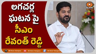 CM Revanth Reddy on Lagacharla incident | లగచర్ల ఘటన పై సీఎం రేవంత్ రెడ్డి