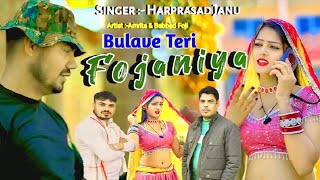 Bulave Teri Fojaniya | बुलावे तेरी फोजनिया | #Official_Video | Foji Song | Harprasad Janu