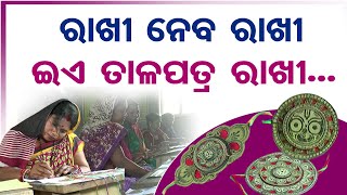 ରାଖି ନେବ ରାଖି ଇଏ ତାଳପତ୍ର ରାଖି | Odisha Reporter