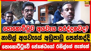 පොහොට්ටුව අයවැය පරද්දනවද? | නාමල් අයවැයේ අඩුපාඩු පෙන්නද්දී පොහොට්ටුවේ ජ්‍යෙෂ්ඨයෝ රනිල්ගේ පැත්තේ