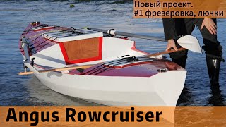 Новый проект. Angus RowCruiser