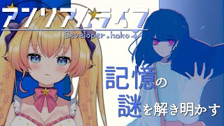 【 アンリアルライフ 】少女と喋る信号機の謎解きアドベンチャー【新人Vtuber  / ラヴィリア・イノセンテ】＃２