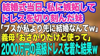 結婚式当日、私に嫉妬した妹がウエディングドレスを切り刻み「ブスが先に結婚するなんてありえない」→義母「これを使って…」おさがりの高級ドレスを着た結果ｗ