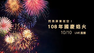 閃亮屏東夜空！108年國慶焰火｜三立新聞網SETN.com