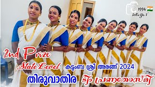 കുടുംബ ശ്രീ അരങ്ങ് 2024 State Level തിരുവാതിര 2nd Prize ടീം പ്രണതോസ്മി