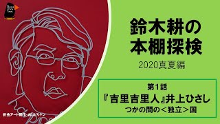 【鈴木耕の本棚発掘】　『吉里吉里人』井上ひさし － つかの間の＜独立＞国