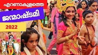 കൃഷ്ണ ജന്മാഷ്ടമി ശോഭായാത്ര എറണാകുളം 2022 | SREEKRISHNA JANMASHTAMI SHOBA YATHRA ERANAKULAM 2022