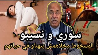 الخراز : سوري و نسيبو ، مسخوط الوالدين مخلاهم يتهناو في حياتهم