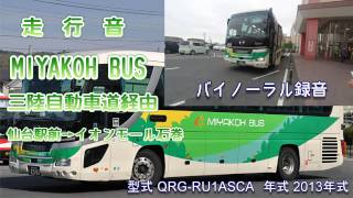 【走行音】MIYAKOH BUS 高速バス 仙台駅前→イオンモール石巻