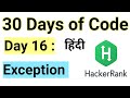 Hacker Rank Day 16: Exceptions - String to Integer | Java | HackerRank Solution | 30 Days Of Code |