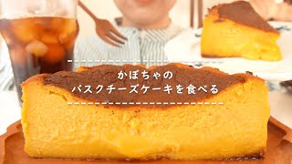 【咀嚼音】かぼちゃのバスクチーズケーキを食べる【Eating Sounds】