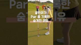 골린이인 내가 par 할수 있었던 이유🤫⛳️💚 #힐데스하임cc #golf #골프 #골린이 #나이스파 #노캐디 #퍼팅