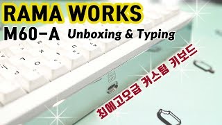 {JoonTech}누구나 쉽게 만들수 있는 최고급 커스텀 키보드 언박싱 + 홀리판다 타건!! (RAMA M60 A Unboxing \u0026 Typing)라마 M60-A 언박싱 \u0026 타건