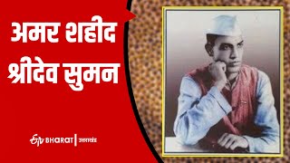 बलिदान दिवस: टिहरी राजशाही के ताबूत में आखिरी कील साबित हुई Sridev Suman की शहादत | Tehri-Garhwal