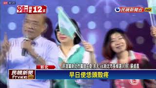 2018九合一－蘇貞昌晚間五股造勢 余天助唱賣力催票－民視新聞