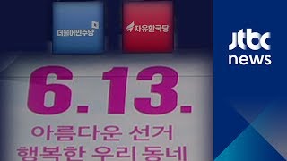 충청권 경선 돌입한 민주당…한국당, 후보 띄우기 본격화