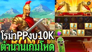 Roma : สล็อตPP โรม่าPP งบ10K ตำนานเกมโคตรโหด!!!