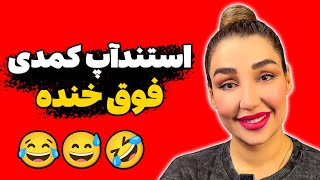 استندآپ کمدی جنجالی | بمب خنده | کمدی شو | طنز خنده دار | کلیپ خنده دار