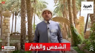 علاقة خفوت الشمس بنشاط الغبار