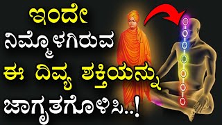 ಅಖಂಡವಾದ ಪ್ರೇರಣೆಯ ಆಂತರಿಕ ಶಕ್ತಿ  | Kannada Inner Strength Motivational Video | Swami Vivekananda