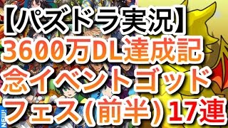 【パズドラ実況】3600万DL記念イベントゴッドフェス（前半）　17連