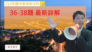 112年(36-38) 國中會考英語科 最新詳解 吳文英文 #112會考#會考#會考英文