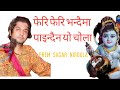 Krishnako Bhajan Gai Rahanu Hola || Feri Feri Bhandaima Paindaina Yo Chola || - Prem Sagar Niroula