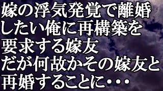 【修羅場】嫁の浮気発覚で離婚したい俺に再構築を要求する嫁友　だが何故かその嫁友と再婚することに・・・結果