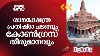 രാമക്ഷേത്ര പ്രതിഷ്ഠാ ചടങ്ങും കോൺഗ്രസ് തീരുമാനവും | News Decode | Ayodhya Ram Temple | Congress | BJP