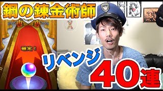 【モンスト ガチャ】鋼の錬金術師！リベンジ４０連！【MOYA】