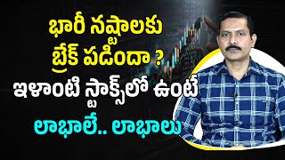 భారీ నష్టాలకు బ్రేక్‌ పడిందా? ఇలాంటి Stocksలో ఉంటే లాభాలే..లాభాలు | #Market crash #Amperayani Seshu