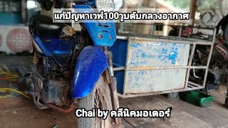 แก้ปัญหาเวฟ100 ขี่ไปแล้ววูบดับ