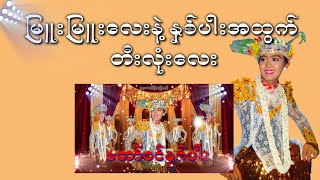 မြူးမြူးလေးနဲ့ တော်ဝင်နှစ်ပါး (တီးလုံး)